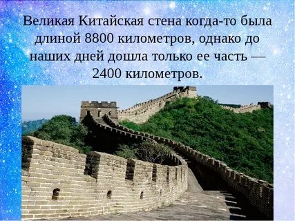 Великая китайская стена исторические факты 5 класс
