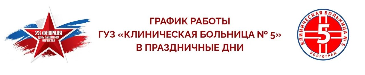 Государственное учреждение здравоохранения клиническая больница 4. ГУЗ 5 Волгоград. 5 КБ. ГУЗ КБ СМП 7 Волгоград.