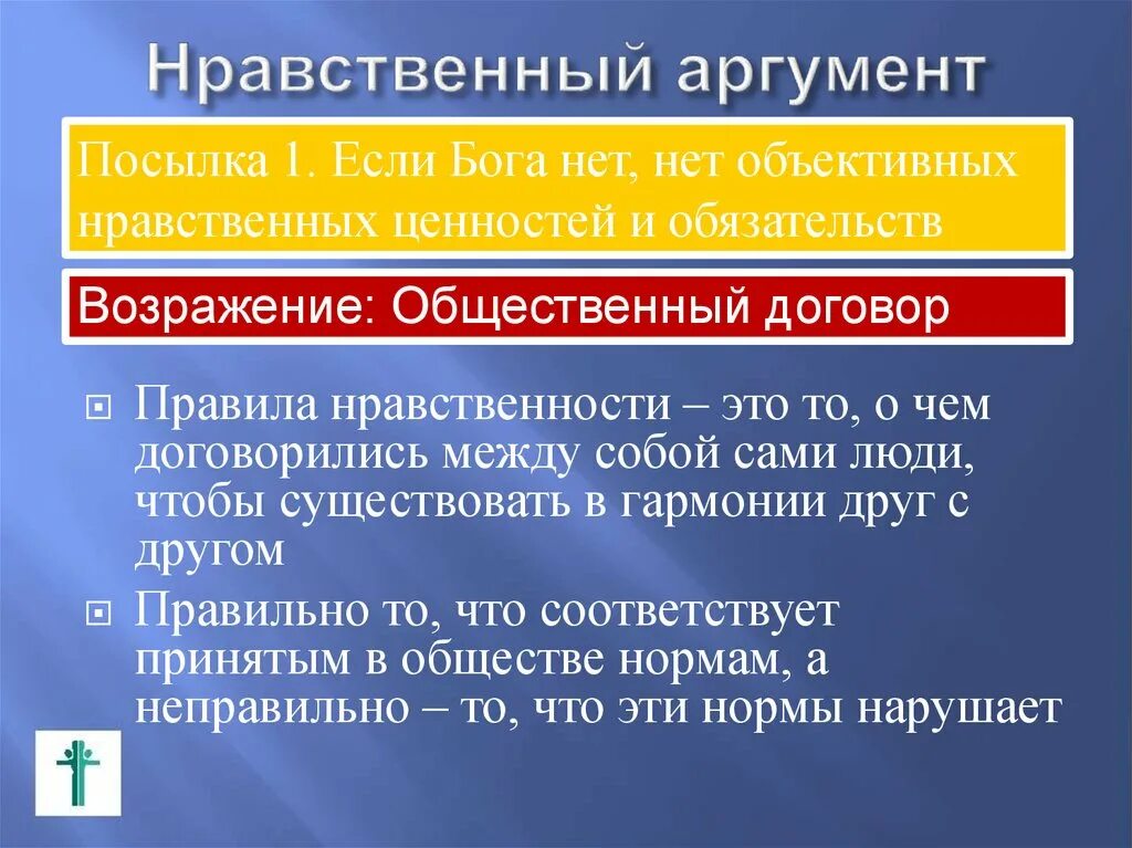 Судьба человека нравственные аргументы. Моральные Аргументы. Этические параметры логика. Уровни моральной аргументации в биоэтике. Аргументация к последствиям.