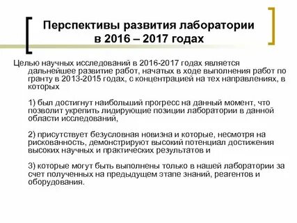 Развитие лабораторий