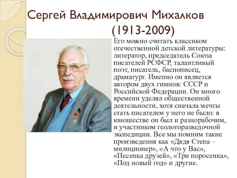 Биография михалкова сергея владимировича для 3. Увлечение Сергея Владимировича Михалкова. С. В. Михалков (1913-2009,.