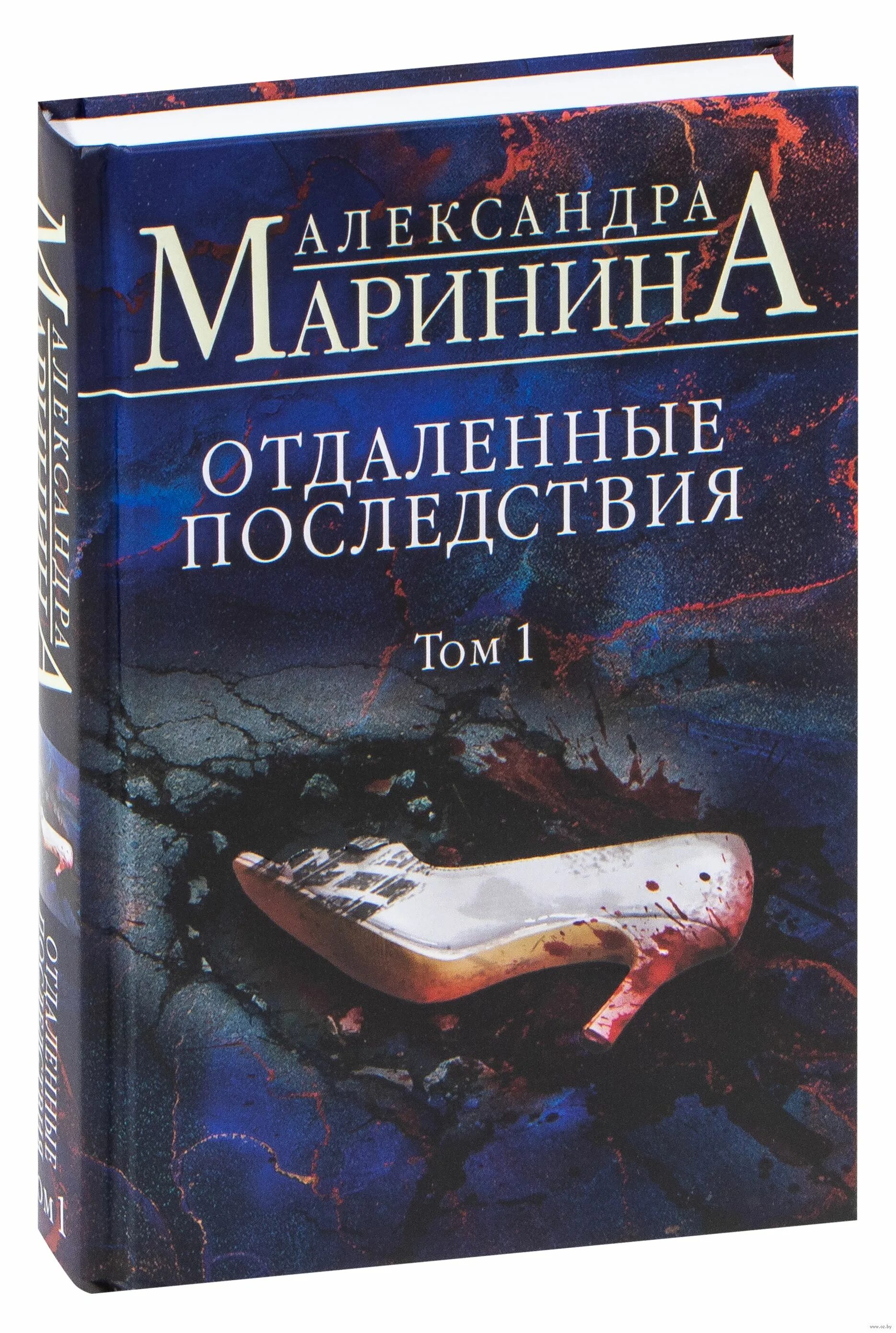 Книжка грозить. Маринина отдаленные последствия том 1 Эксмо. Маринина отдаленные последствия том 2. Отдаленные последствия книга.