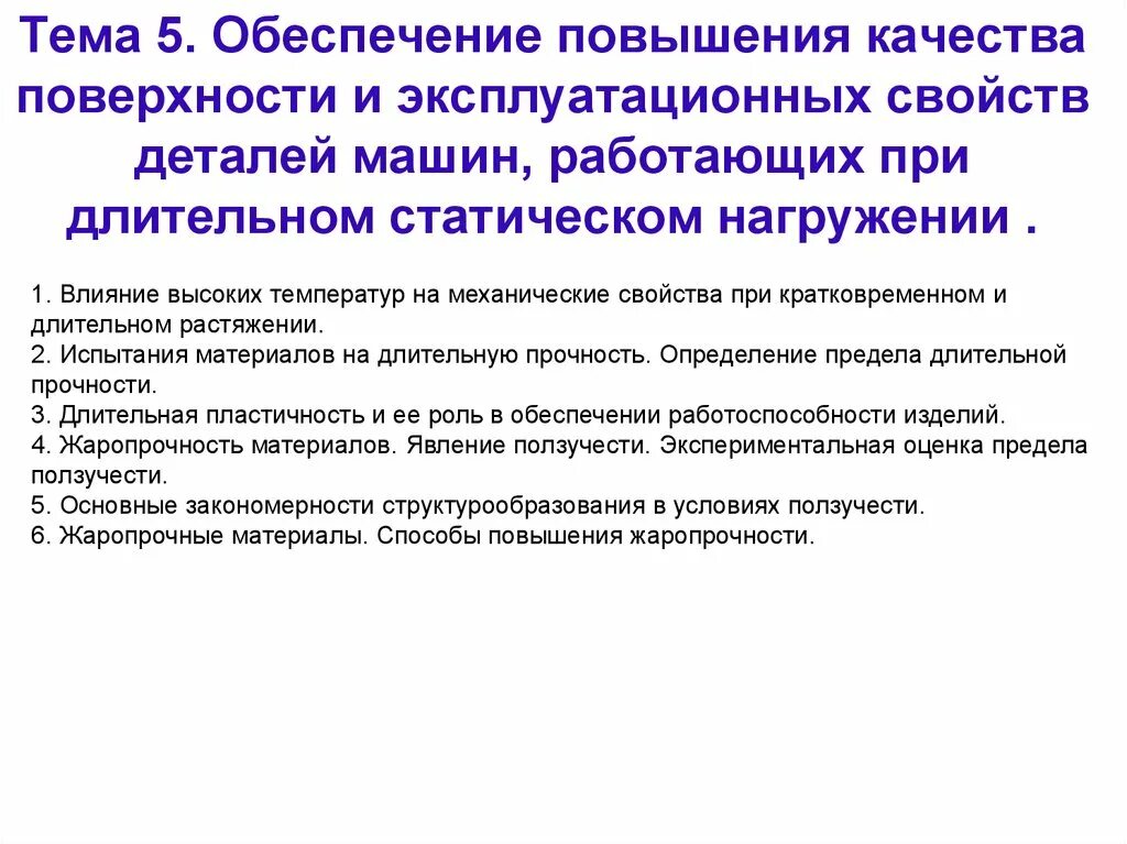 Оценка качества поверхности. Эксплуатационные свойства деталей машин. Улучшения эксплуатационных. Улучшения эксплуатационных свойств машин.. Способы повышения жаропрочности.