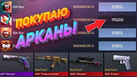 Как получить аркану в стандофф