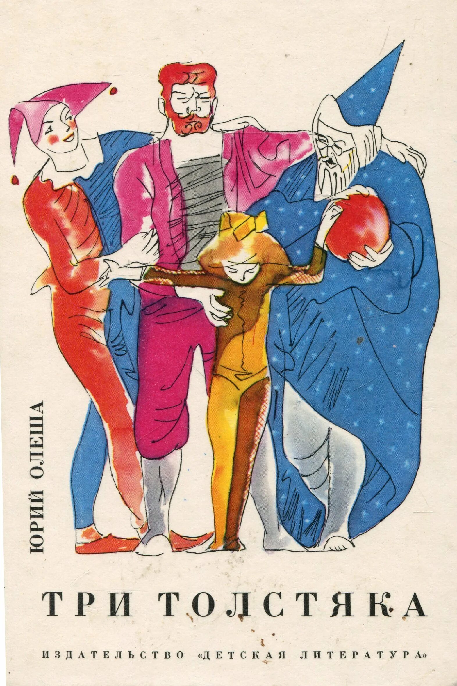 Три толстяка ю. Олеша ю. три толстяка 1976.