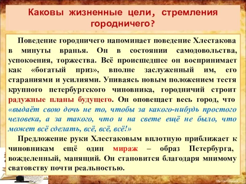 Что произошло с хлестаковым. Жизненные цели хлестакова. жизненные цели чиновников в комедии ревизор. поведение с хлестаковым. поступки городничего и хлестакова.