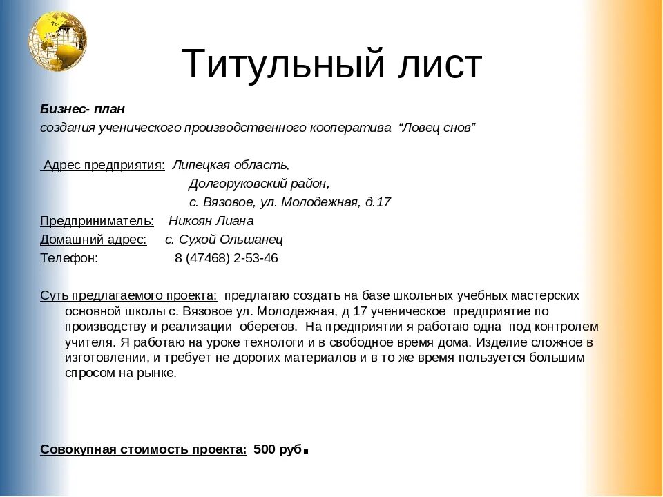 1 резюме бизнес плана. Титульный лист бизнес плана образец заполнения. Бизнес план титульный лист образец заполненный. Титульный лист бизнес плана пример заполненный. Титульный лист бизнес-плана образец для ИП заполненный.