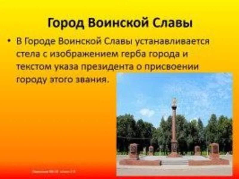 Стела «Наро-Фоминск — город воинской славы» на площади Победы. Наро-Фоминск стела город воинской. Наро-Фоминск город воинской славы презентация.