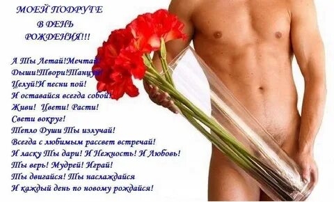 Прикольные пошлые поздравления с днем рождения другу