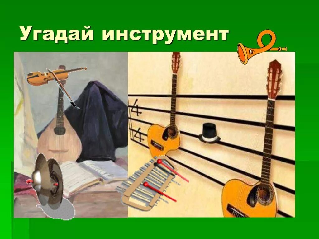 Сыграем в угадай инструмент. Угадай инструмент. отгадай музыкальный инструмент. игра угадай инструмент. инструменты угадывать.