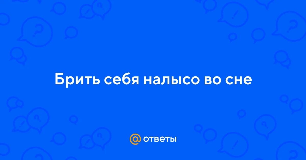 Сон побрился. Мужчина бреется фото. Мужчина бреется в прозрачном фоне. Сон побрился. Бриться во мужчине к чему.
