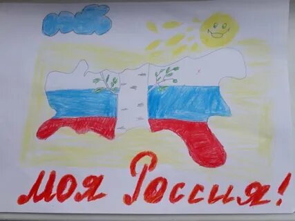 Рисунок я россиянин