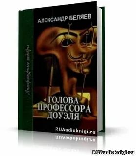 Аудиокнига профессор