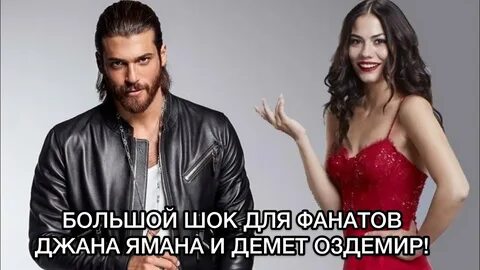 Яман и демет оздемир