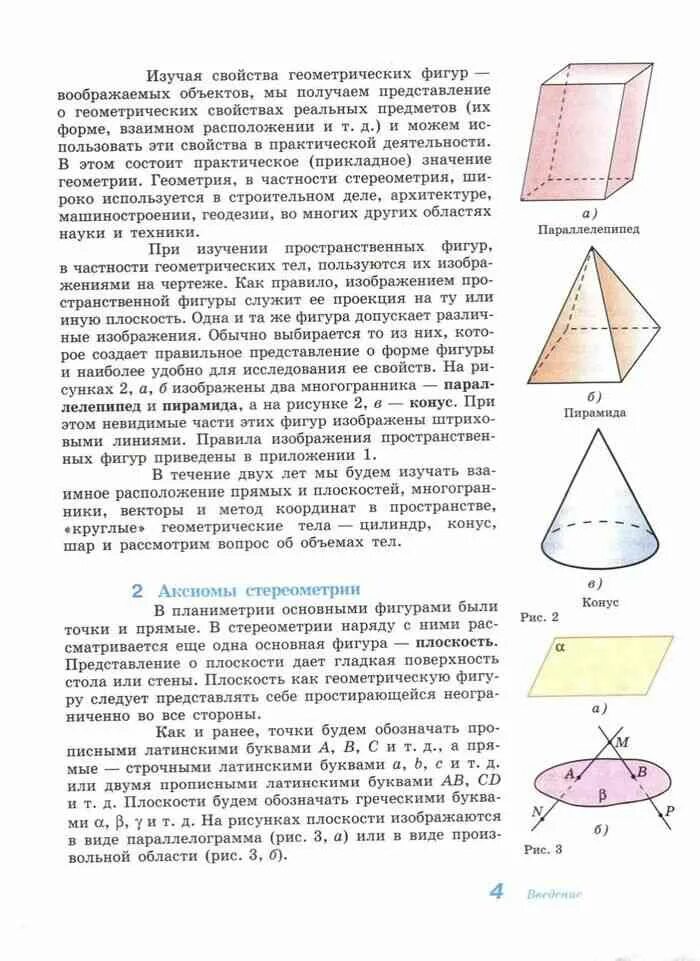 Учебник по стереометрии 10-11 класс. Свойства геометрических фигур на плоскости. Свойства геометрических фигур в пространстве. Геометрические фигуры геометрия 10 класс. Свойства основных фигур