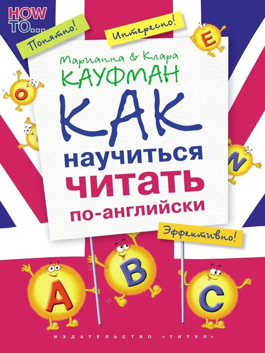 Я буду читать по английски. Научиться читать по английски. как научиться читать по английски. кауфман как научиться читать. как научиться читать.