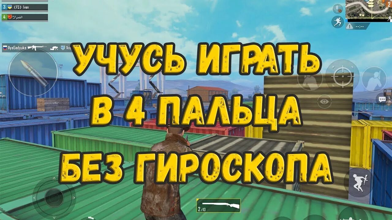 Коды на гироскоп пабг мобайл на телефон. Раскладка в 4 пальца в PUBG без гироскопа. Раскладка в 4 пальца в PUBG mobile без гироскопа. Раскладка на 4 пальца в ПУБГ мобайл без гироскопа. Раскладка в 5 пальцев для ПАБГ без гироскопа.