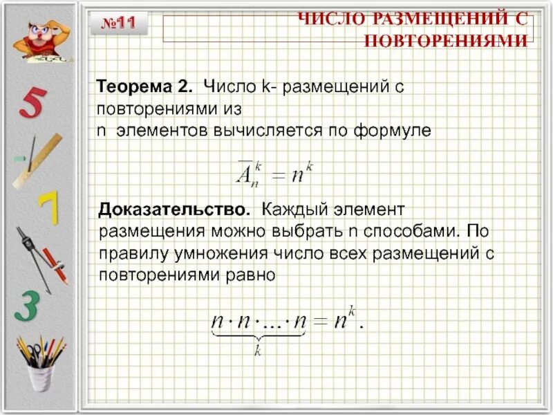 Размещение с повторениями доказательство. Число размещений из n по k формула с повторениями. Размещение с повторениями формула. Число размещений из n-элементов по k формула.