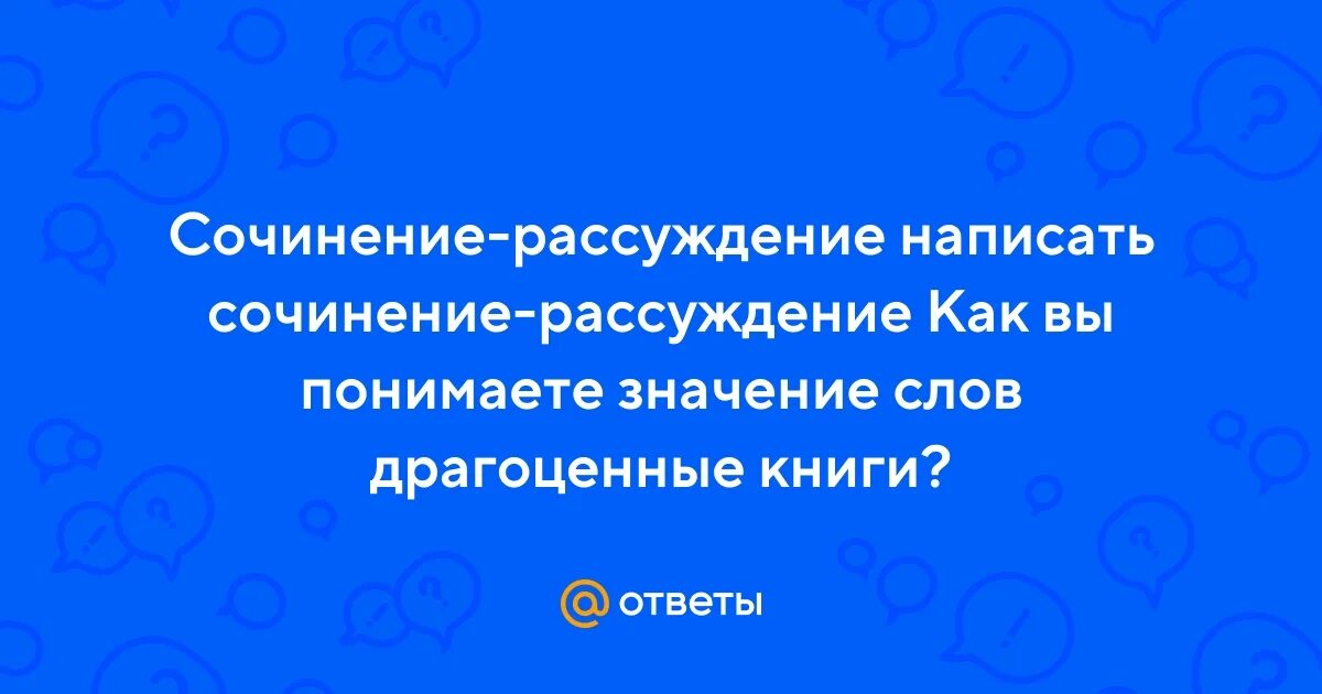 Что такое драгоценные книги сочинение 9.3