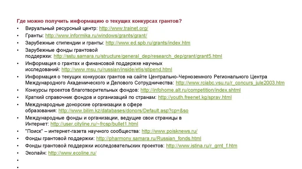 Фонд поддержки социально культурных проектов. Где можно получить информацию. Классификация конкурсов и грантов. Краткий справочник фондов. Презентация грантового проекта.