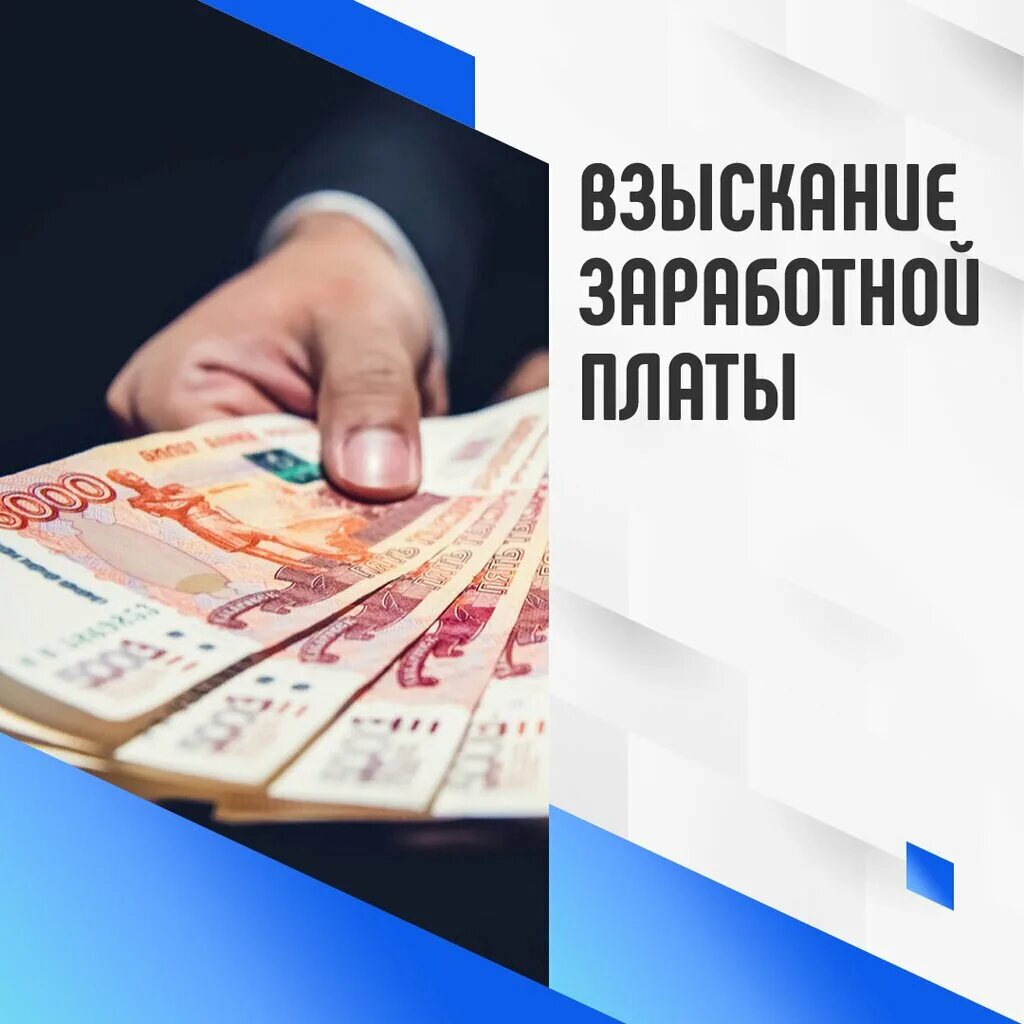 Взыскание на заработную плату должника гражданина. Взыскание заработной платы. Взыскали заработную плату. Долги по зарплате. Оплата труда юриста.