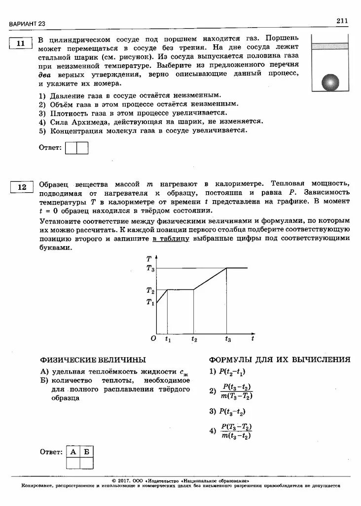Расчет конструирования нагревательных керамических печей. График тепловых процессов. Формула для решения задач на нагревание тела. Образец вещества нагревают в печи. Образец вещества нагревают в печи.