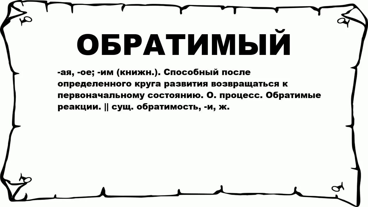 Что значит значит обратимый характер. Обратимая сторона\. Что обозначает слово брэмина. Потом способный