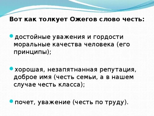 Хорошие слова к слову честь. Честь прилагательное. Хорошая незапятнанная репутация доброе имя. Честные добрые незапятнанные имена. Слова чести 6