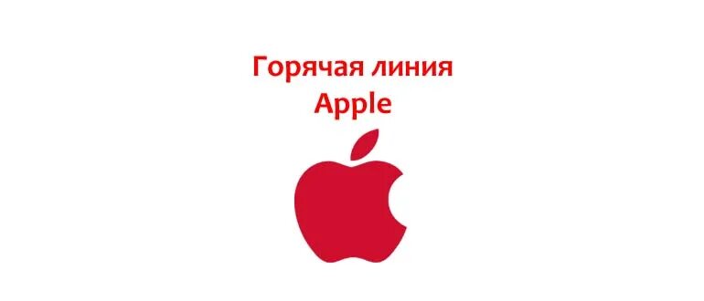 Горячая линия Эппл. Горячая линия Apple в России. Поддержка АПЛ горячая линия. Поддержка Эппл горячая линия. Поддержка айфон номер телефона