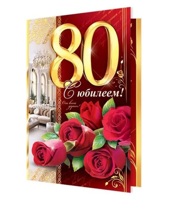 С юбилеем 80. Открытка с юбилеем 80 лет женщине. Открытки с юбилеем мужчине 80 летием. Поздравление с юбилеем мужчине 80 летием.