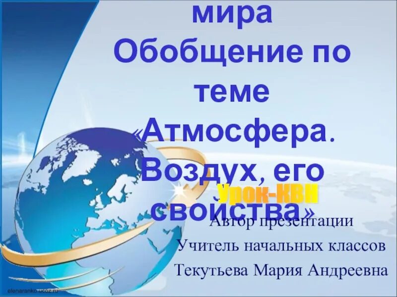 Обобщение по теме атмосфера. Обобщающий урок по теме атмосфера презентация. Обобщающий урок по теме атмосфера 6 класс. Обобщение по теме атмосфера 6 класс география.