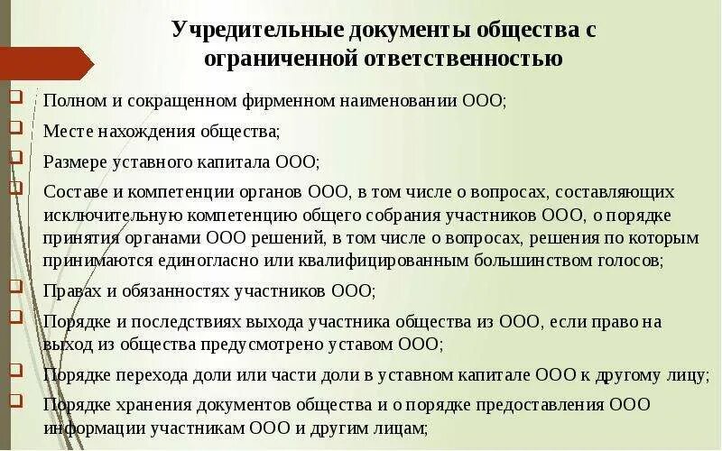 Общество с ограниченной ответственностью капитал 3. Уставные документы общество с ограниченной ОТВЕТСТВЕННОСТЬЮ. Учредительные документы ООО. Учредительные документы общества. Учредительные документы список документов.