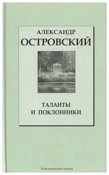 таланты и поклонники александр островский книга. таланты и поклонники александр николаевич островский книга. произведение островского таланты и поклонники. таланты и поклонники александр николаевич островский книга. таланты и поклонники александр островский книга.