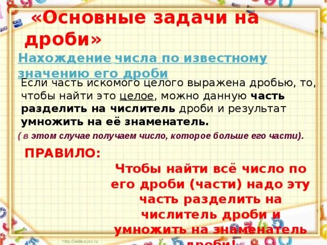 Если часть искомого целого выражена дробью то чтобы найти это целое. Основные задачи на дроби. Задачи на нахождение целого по его части выражено дробью. Задачи на нахождение целого по его части выраженною дробью.