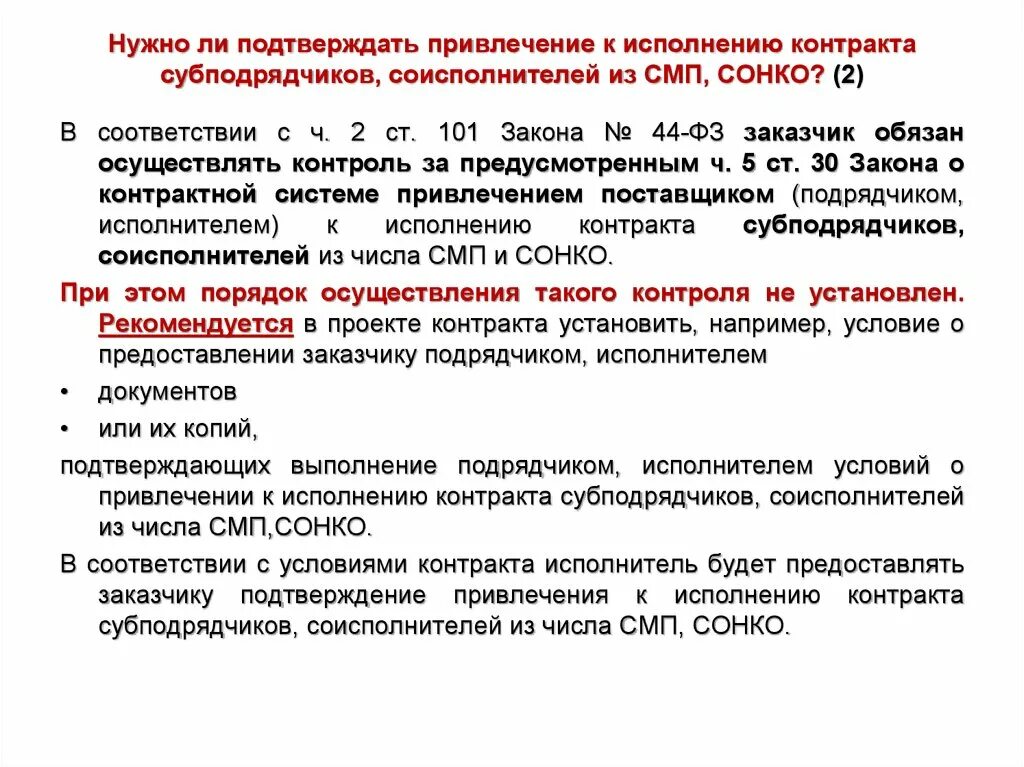 Письмо о привлечении субподрядчика. Письмо на согласование субподрядчика с заказчиком. Письмо уведомление о привлечении субподрядчика. Порядок исполнения контракта. Уведомление об исполнении контракта