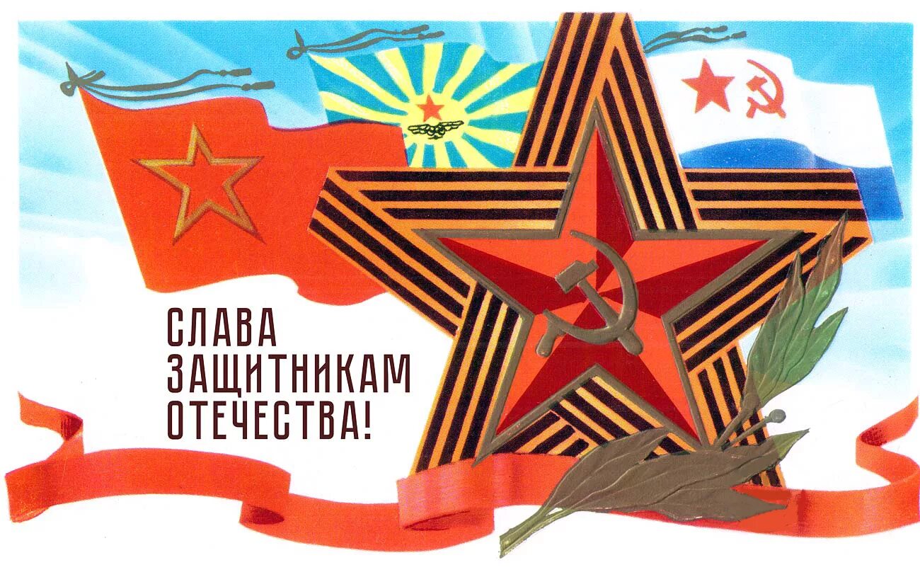 Старые открытки с днем защитника отечества. С днём советской армии и военно-морского флота. с днем защитника отечества советские открытки. открытка защитнику отечества. плакат на 23 февраля.