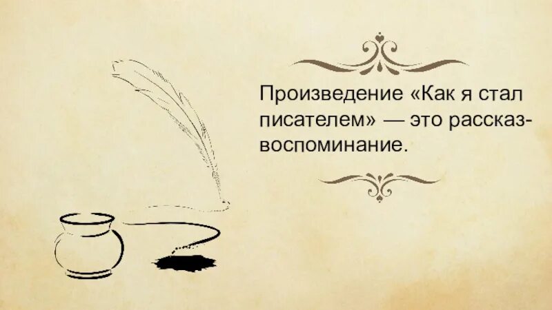 Как я стал писателем тема идея проблема. Шмелев как я стал писателем иллюстрации. рассказ как я стал писателем. и.с. шмелев &quot;как я стал писателем&quot;: путь к творчеству. рассказ шмелева как я стал писателем.