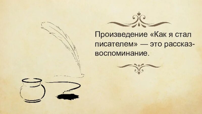 Как я стал писателем в сокращении пересказ. Шмелев как я стал писателем иллюстрации. Как я стал писателем. И.С. Шмелев "как я стал писателем": путь к творчеству. Произведение как я стал писателем.