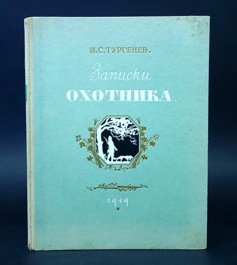 Записки охотника Тургенев 1949. Тургенев Записки охотника 1949 ОГИЗ. И. Тургенев "Записки охотника". Тургенев Записки охотника обложка.