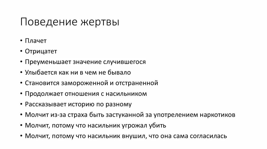 Поведение жертвы. Типичное поведение жертвы. Признаки жертвы психология. Поведение жертвы в психологии.