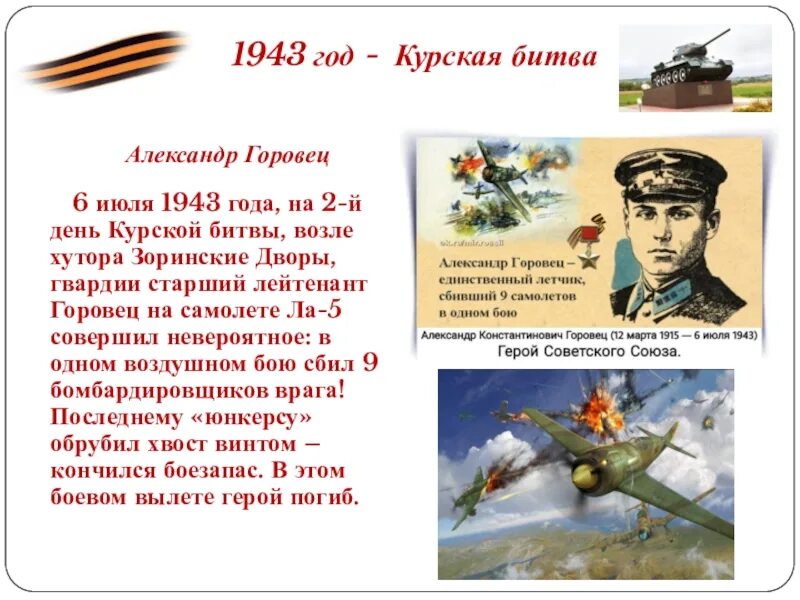 Главный герой курской битвы