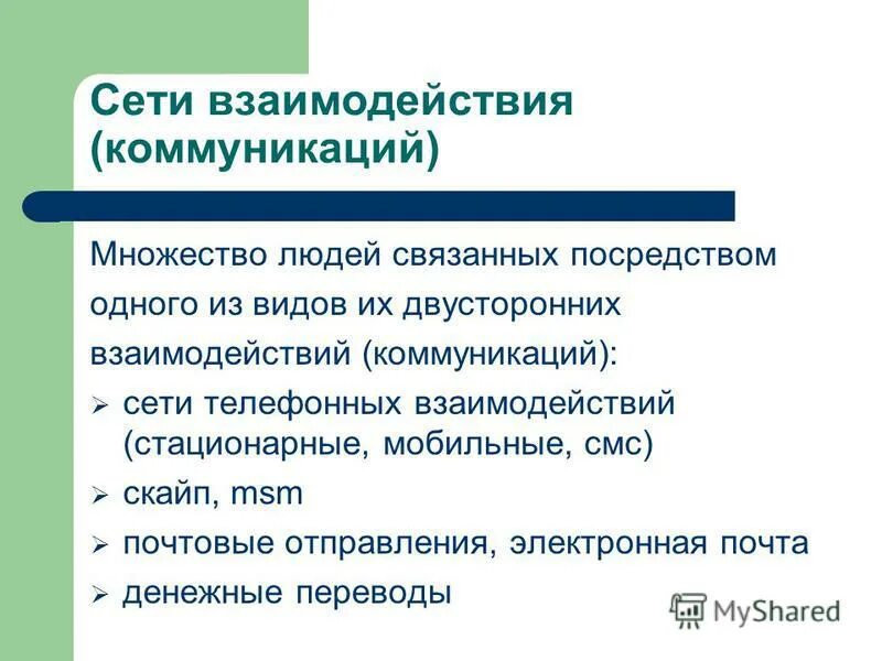 Уровни взаимодействия общения