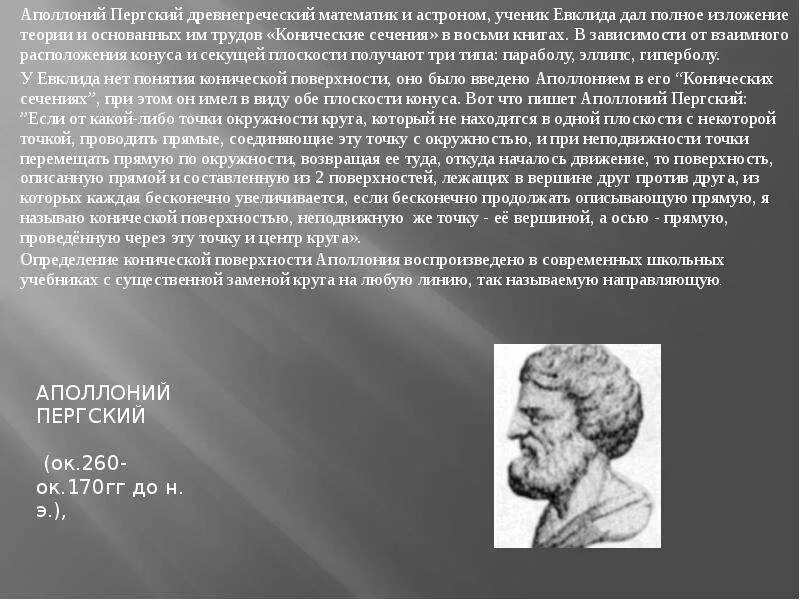 Зарождение астрономии в древней греции. Гиппарх никейский. Аполлоний тианский философ. Аполлоний пергский конические сечения. Портрет архимеда.