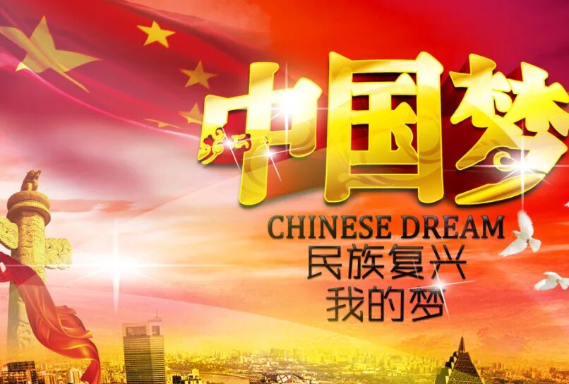 китайская мечта плакаты. день китайской мечты. китайская мечта. китайская мечта плакаты. китайская мечта си цзиньпин.