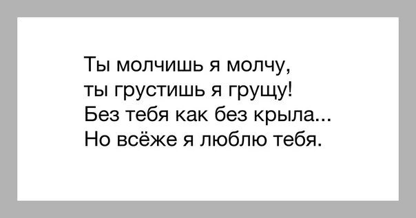 Не молчи скажи хоть пару слов. Не молчи стихи. Ты молчишь стихи. Ты молчишь а я. Ты молчишь и я молчу.