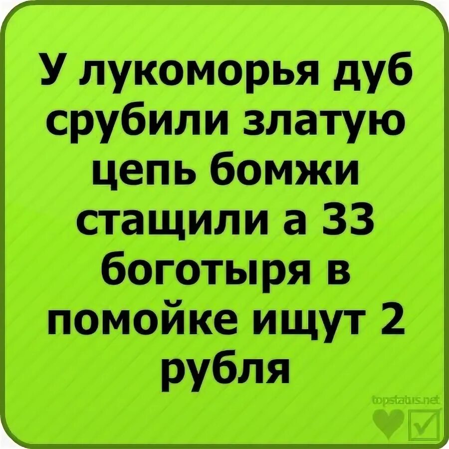 Смешные стихи про лукоморье. Смешной стих у лукоморья дуб. Стих у лукоморья дуб срубили. На дубе том и днем и ночью. Переделанные стихи смешные.