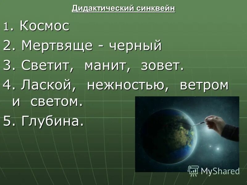 Прилагательные к слову космос. Космический текст. Цитата циолковского человечество не останется вечно на земле. Синквейн на тему космос. К э циолковский цитата планета есть колыбель разума.