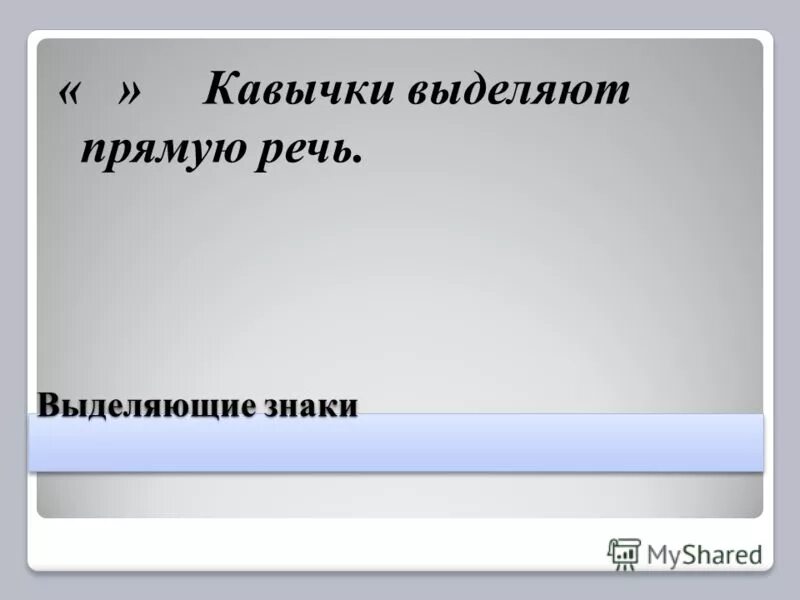 Какие слова выделяют кавычками. Примеры использования кавычек. Слово в кавычках. Какие слова выделяют кавычками. Кавычки в тексте.