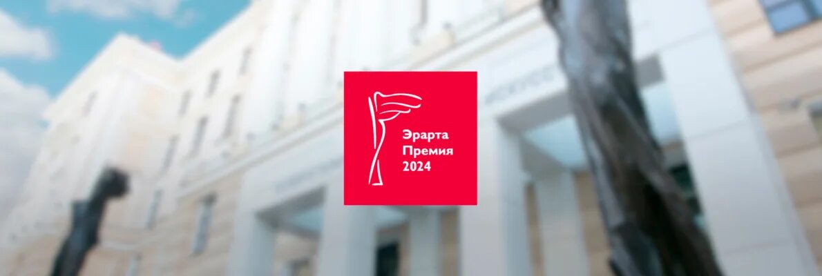 Годовая премия 2024. Премия Эрарта 2024. Музей Эрарта здание. Объекты современного искусства. Премия Эрарта 2024 космонавт.