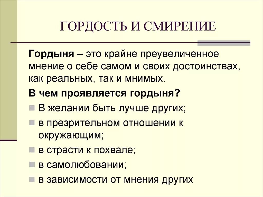 Гордыня. Гордыня это определение. Гордость и гордыня. Как проявляется гордость. Гордость недостатки